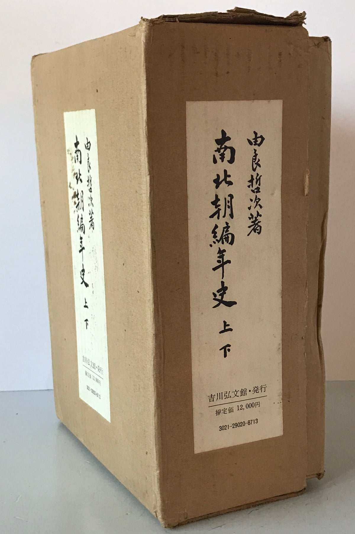 南北朝編年史　上・下