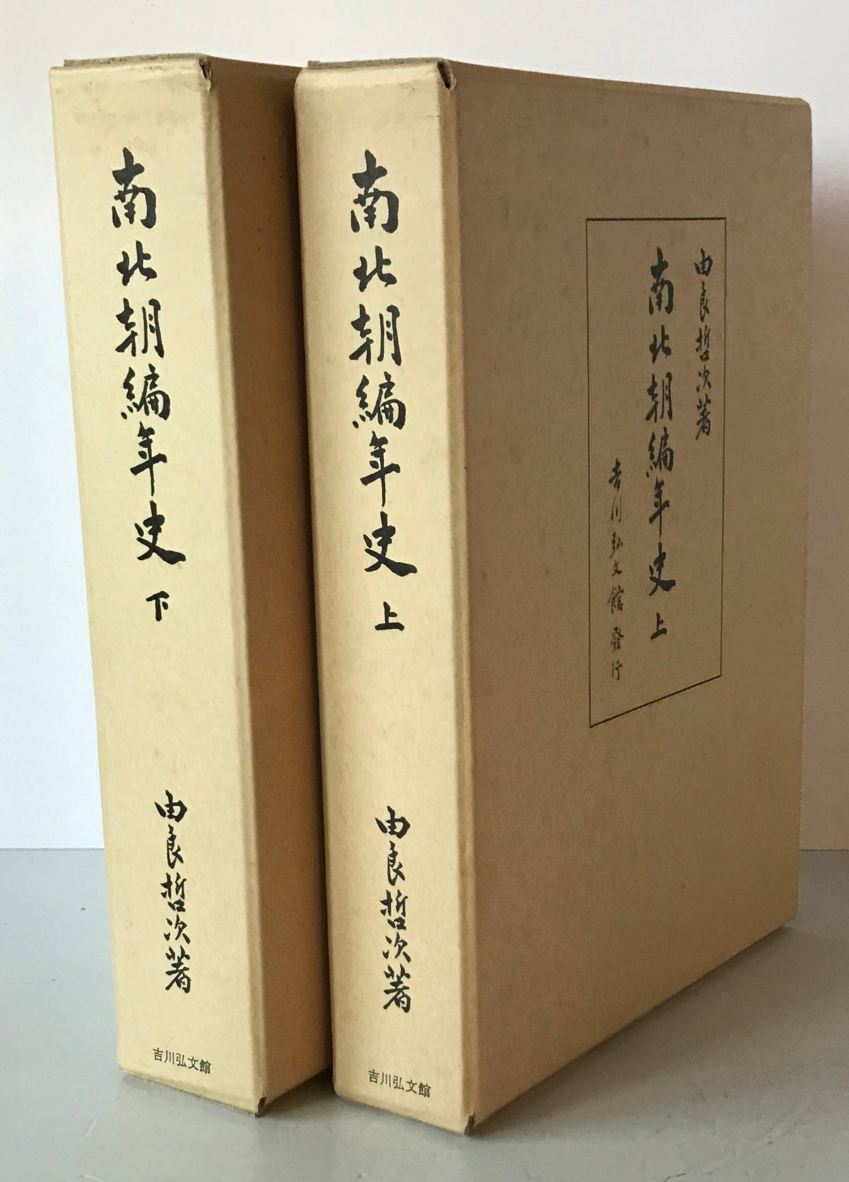 南北朝編年史　上・下