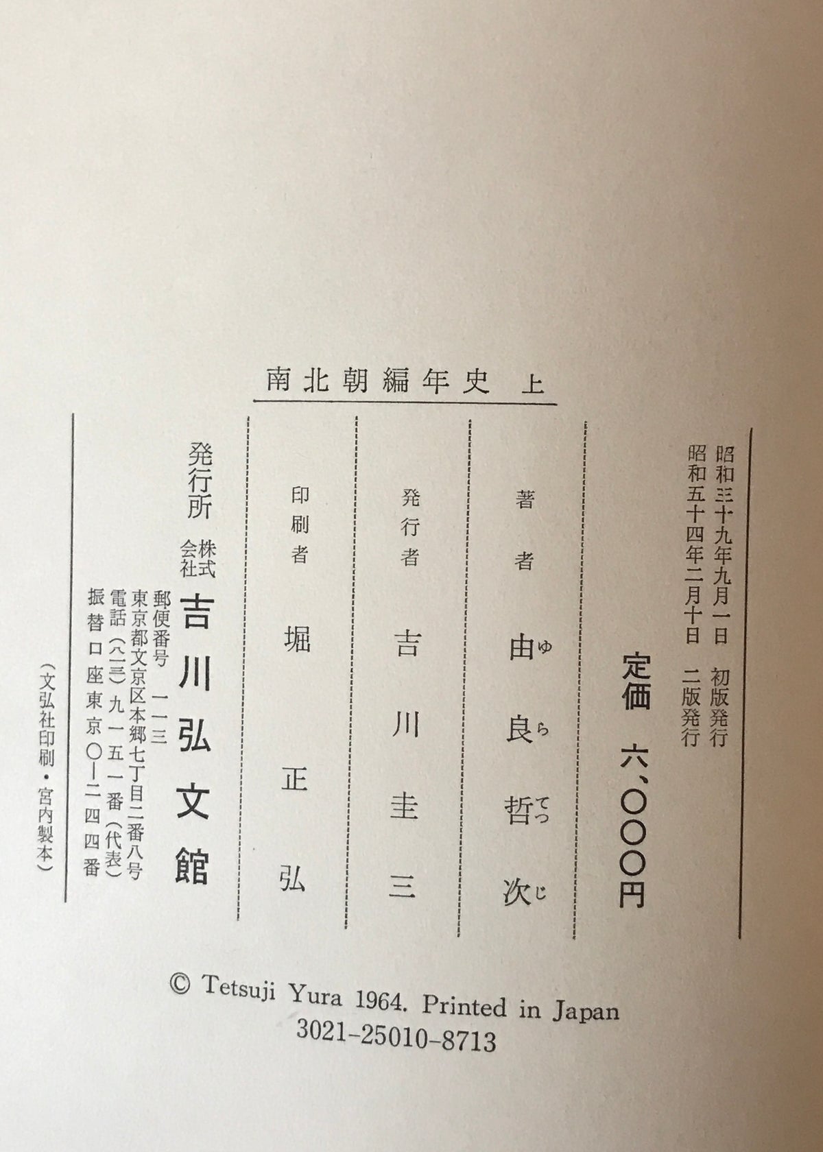 南北朝編年史　上・下