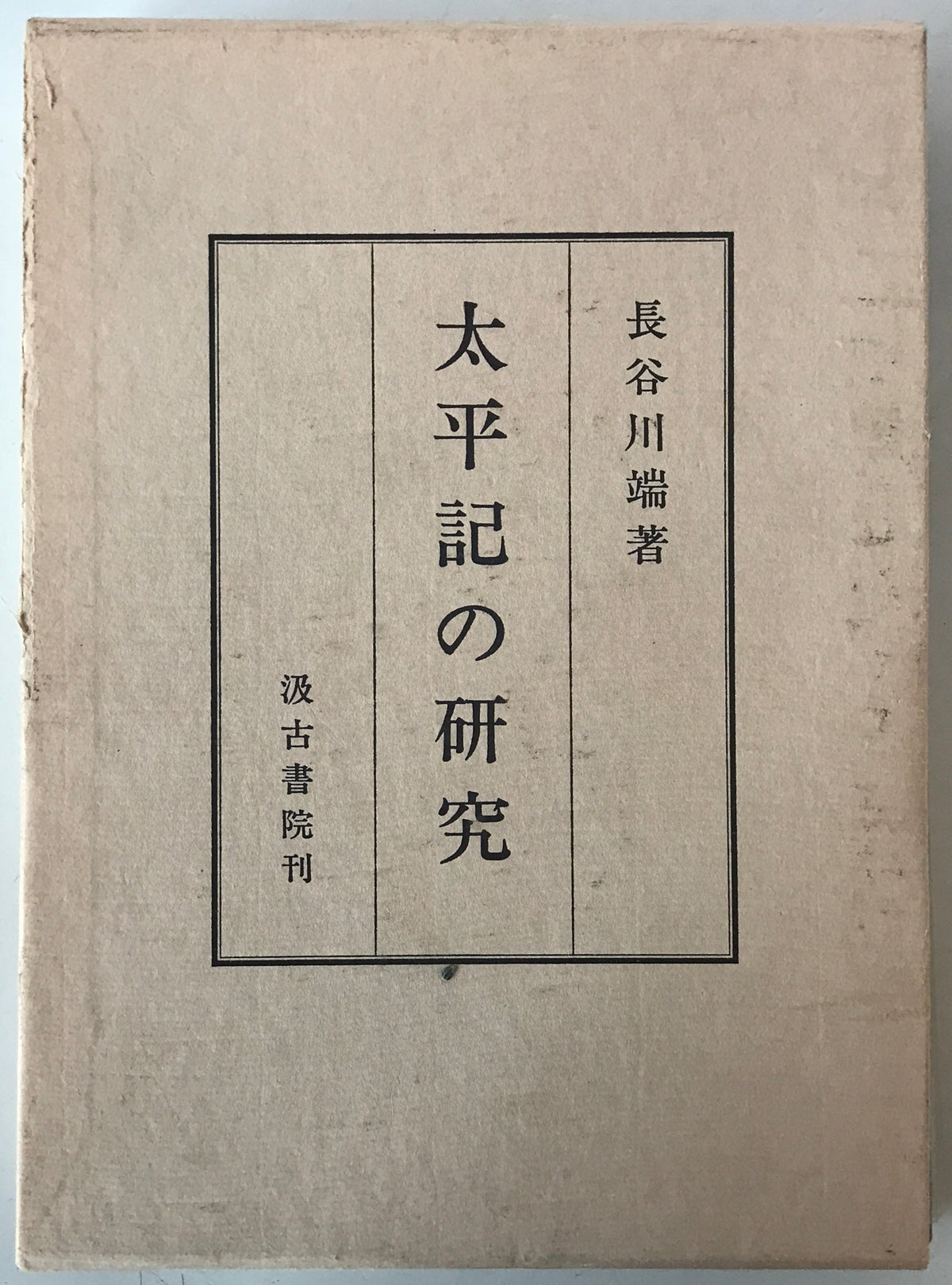 太平記の研究