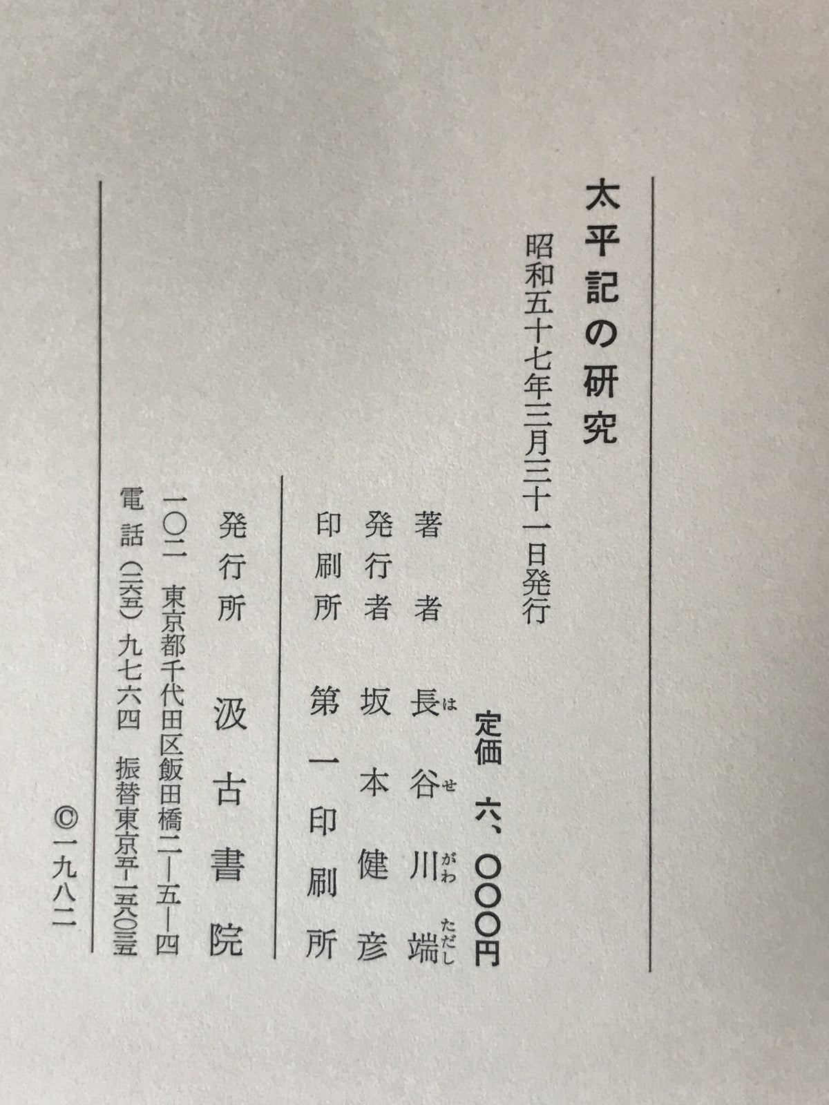 太平記の研究