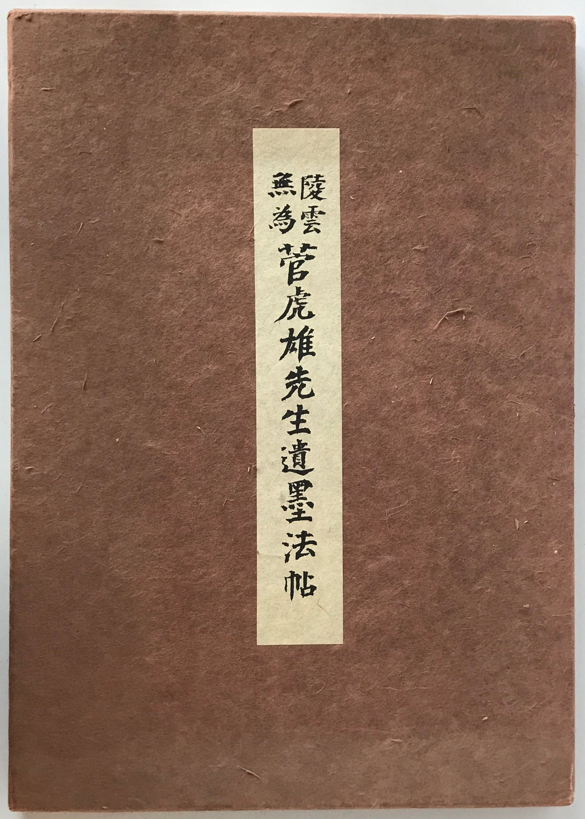 陵雲無為菅虎雄先生遺墨法帖