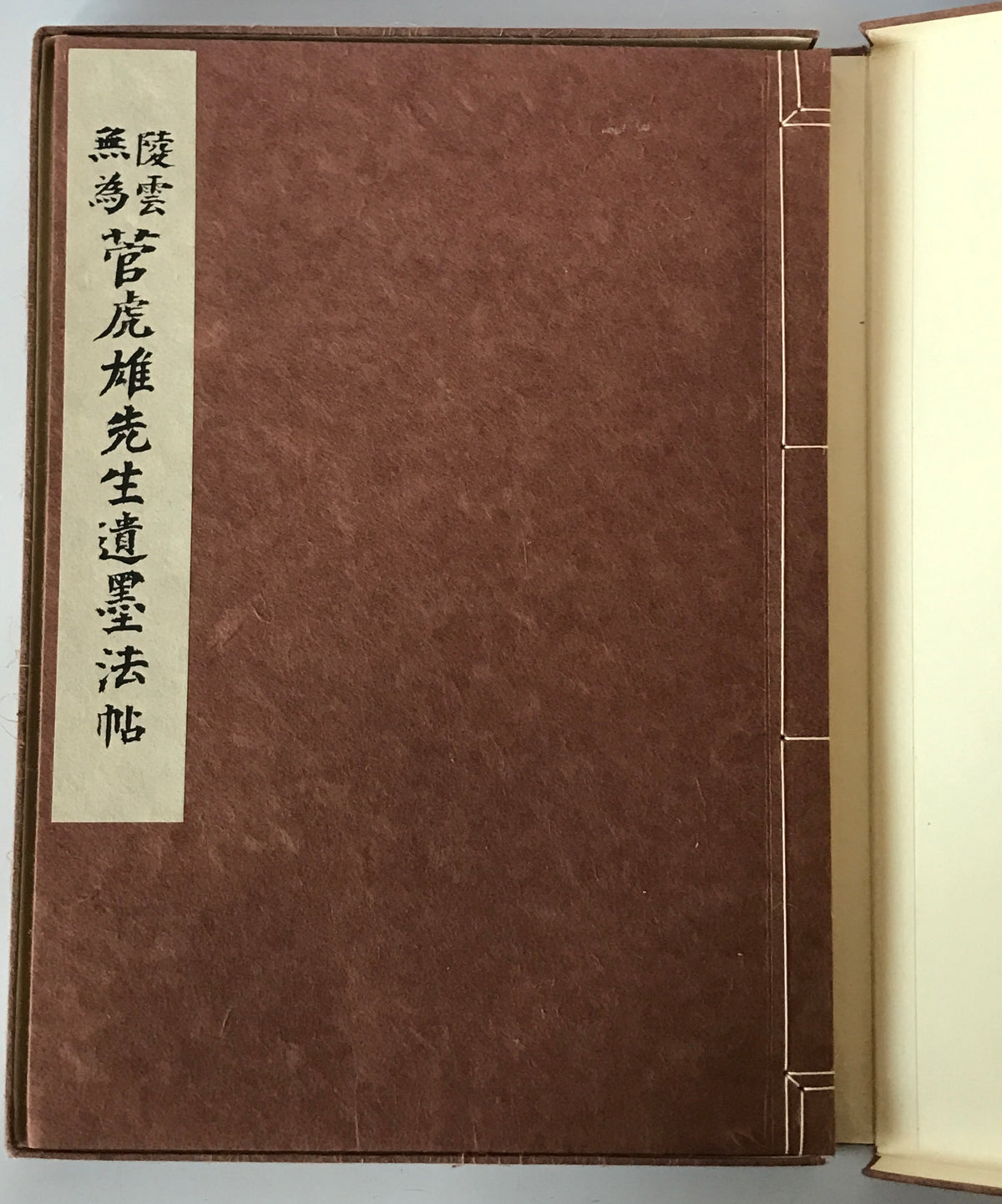 陵雲無為菅虎雄先生遺墨法帖