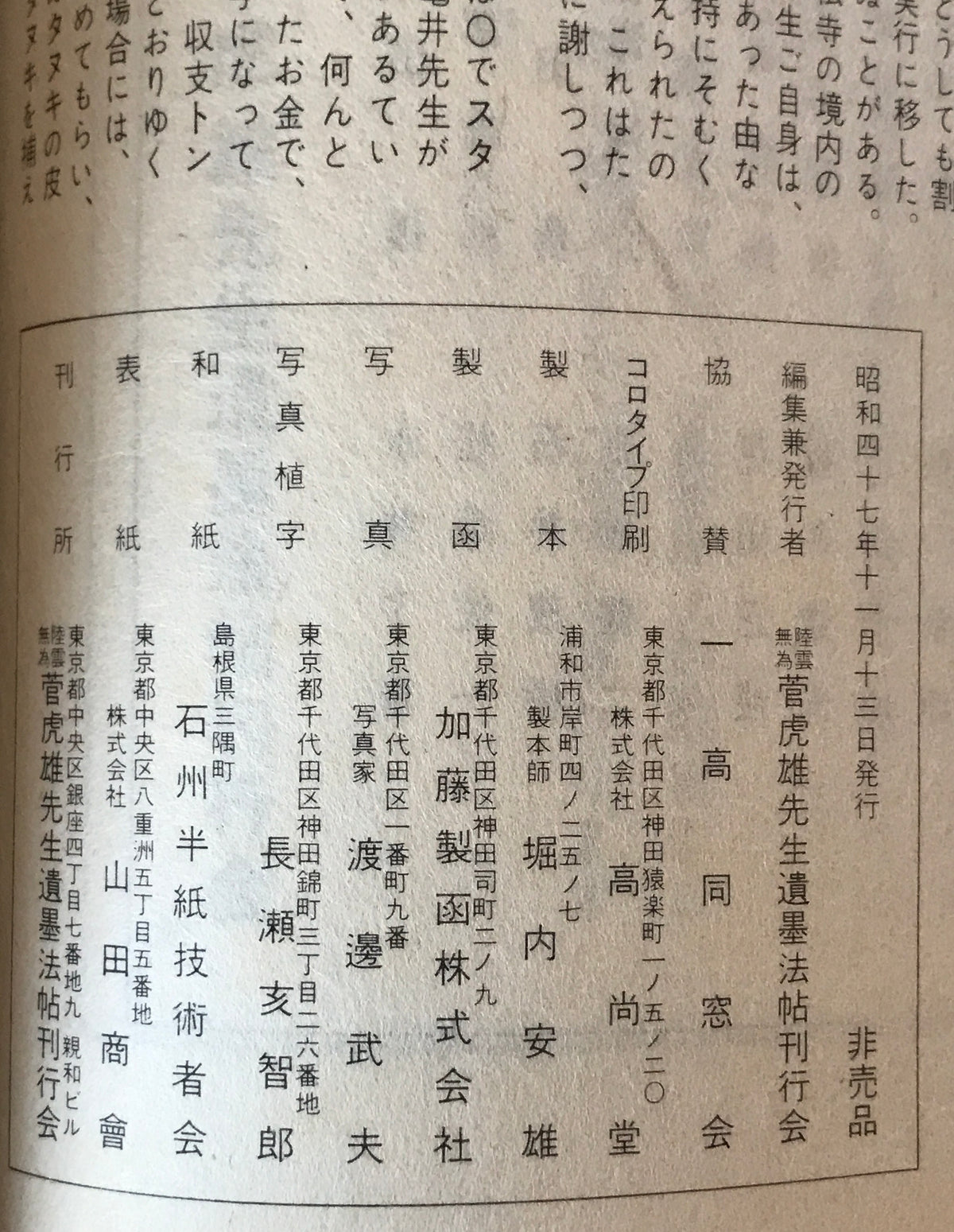 陵雲無為菅虎雄先生遺墨法帖