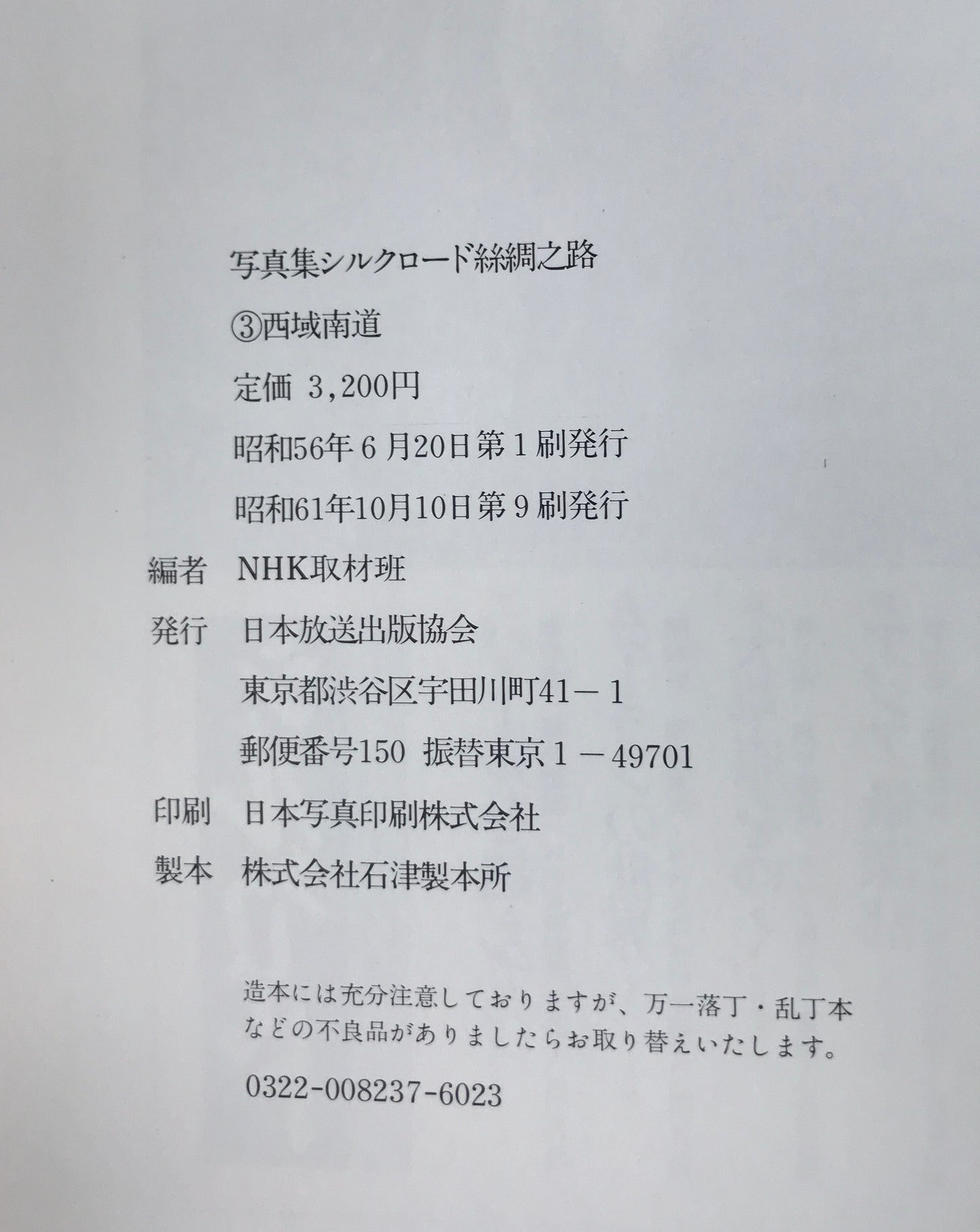 写真集シルクロード : 糸綢之路 + ローマへの道　6冊揃