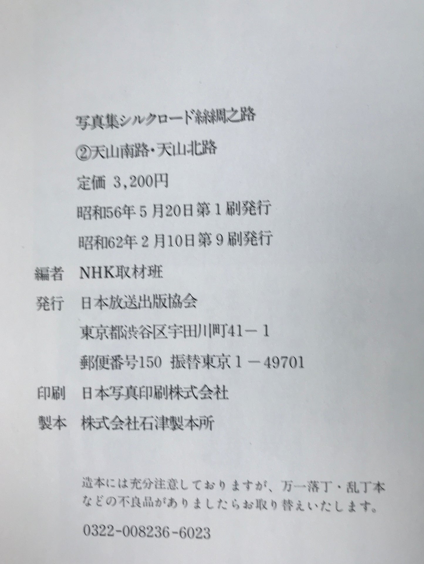 写真集シルクロード : 糸綢之路 + ローマへの道　6冊揃