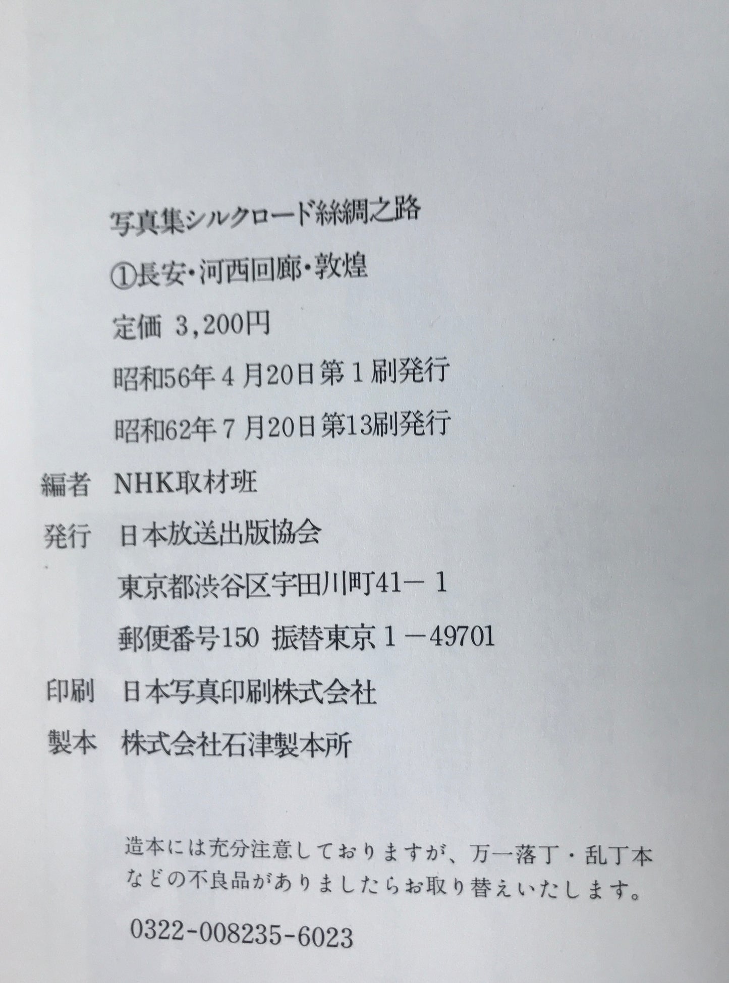 写真集シルクロード : 糸綢之路 + ローマへの道　6冊揃