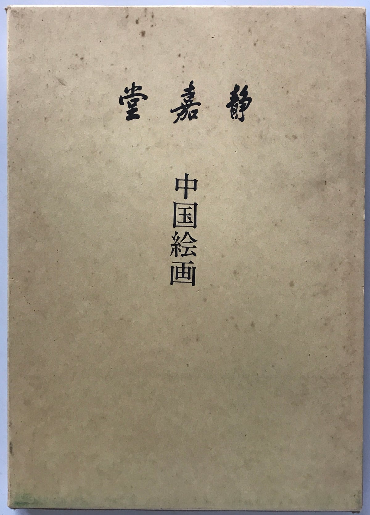 静嘉堂　中国絵画