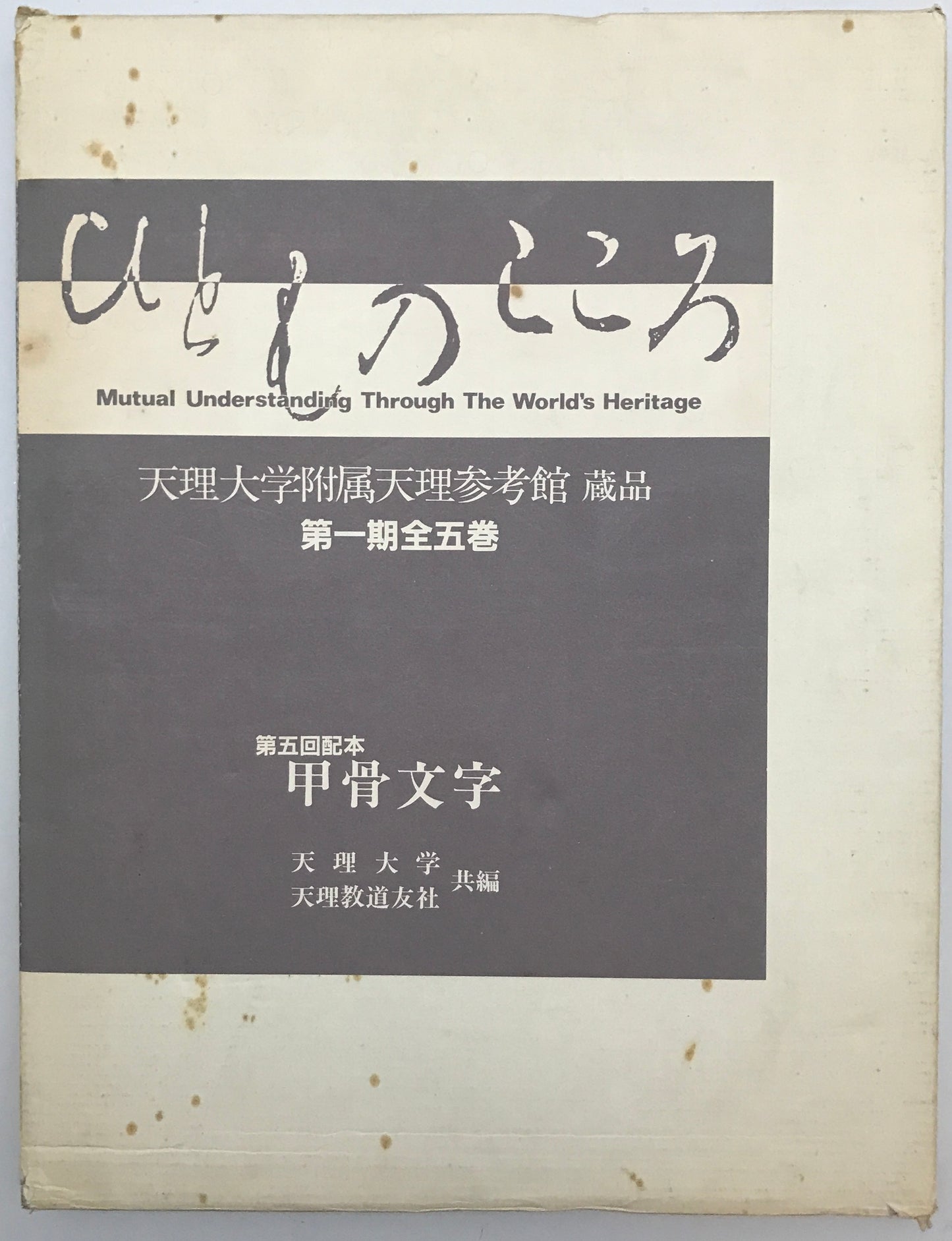 ひとものこころ : 天理大学附属天理参考館蔵品