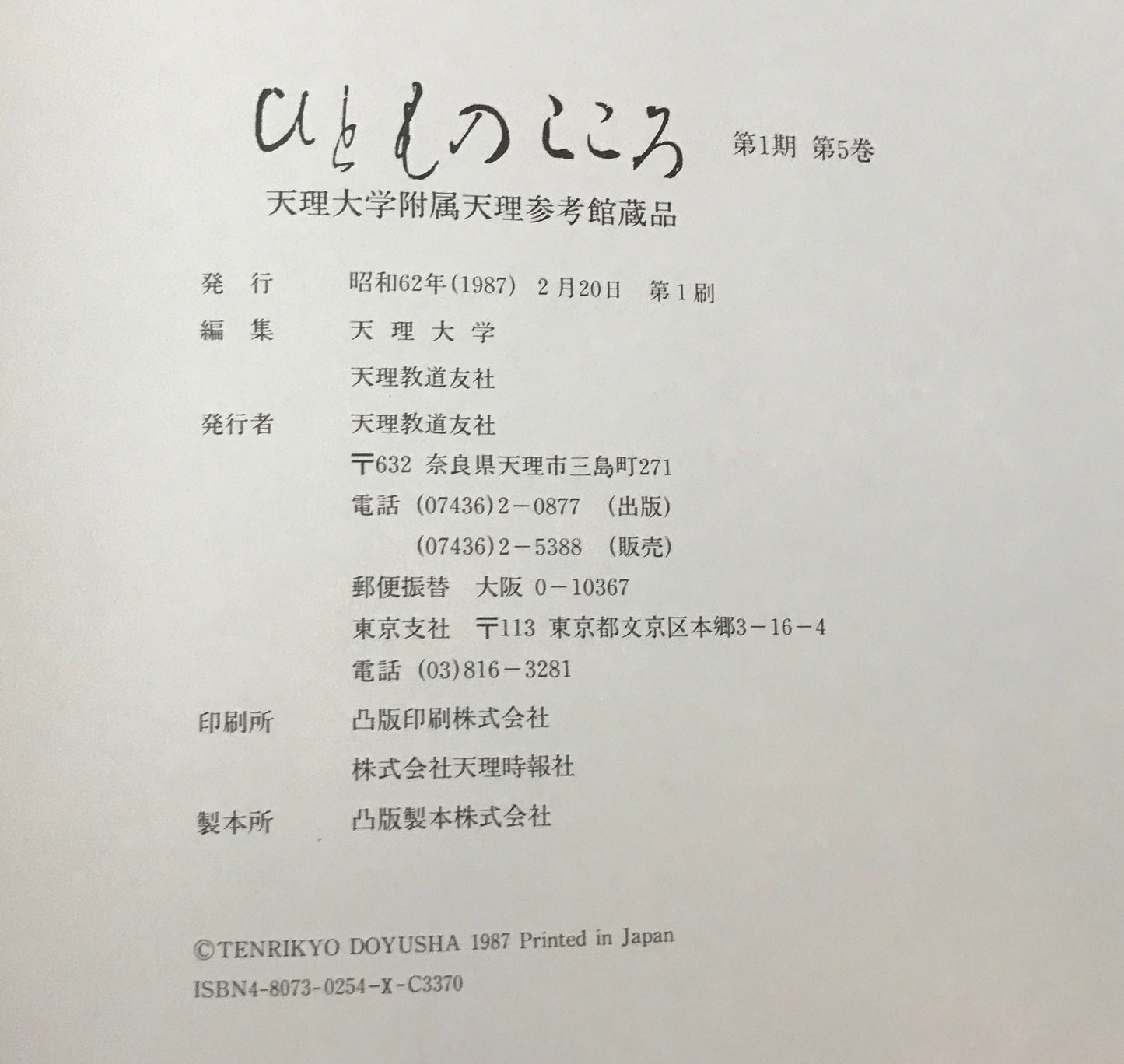 ひとものこころ : 天理大学附属天理参考館蔵品