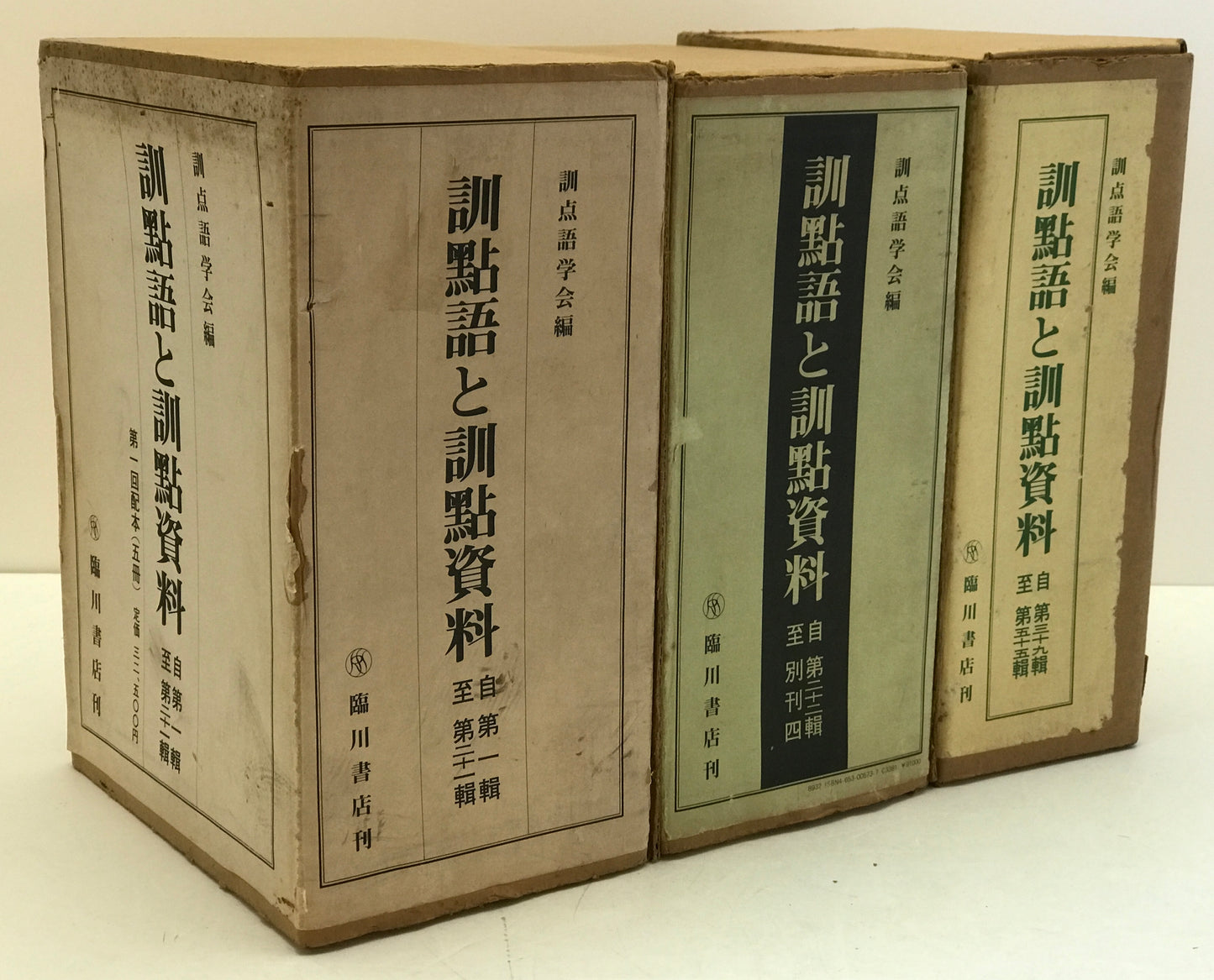 訓点語と訓点資料 14冊セット