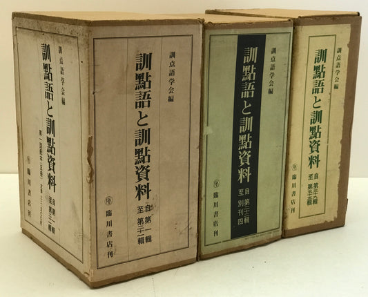 訓点語と訓点資料 14冊セット