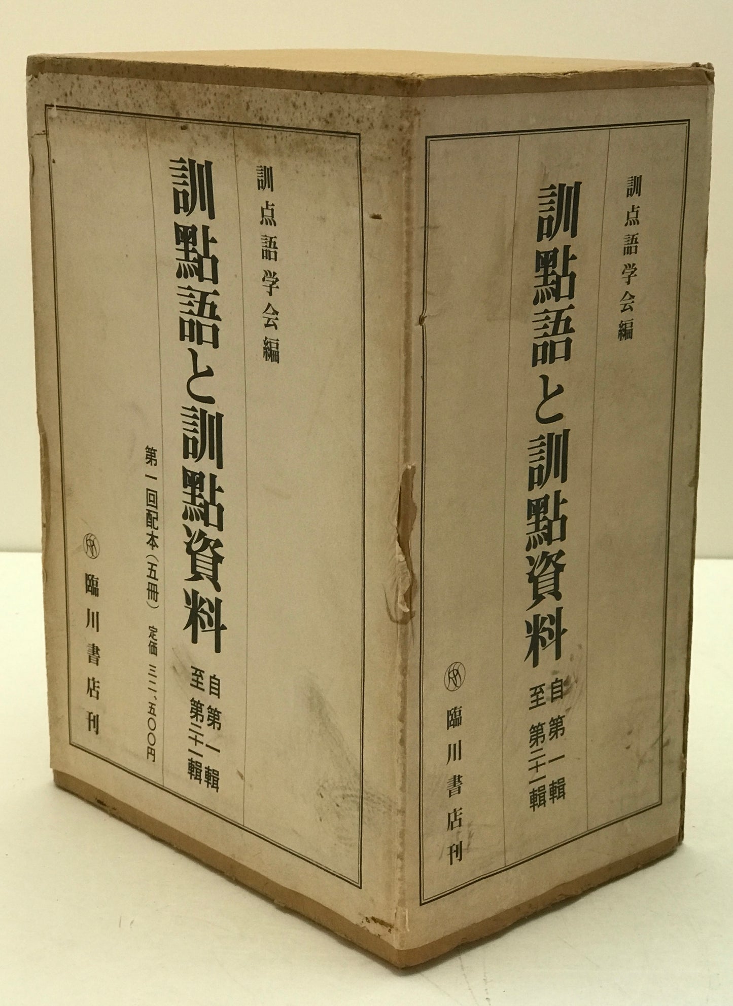 訓点語と訓点資料 14冊セット