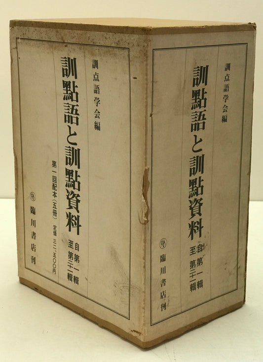 訓点語と訓点資料 14冊セット