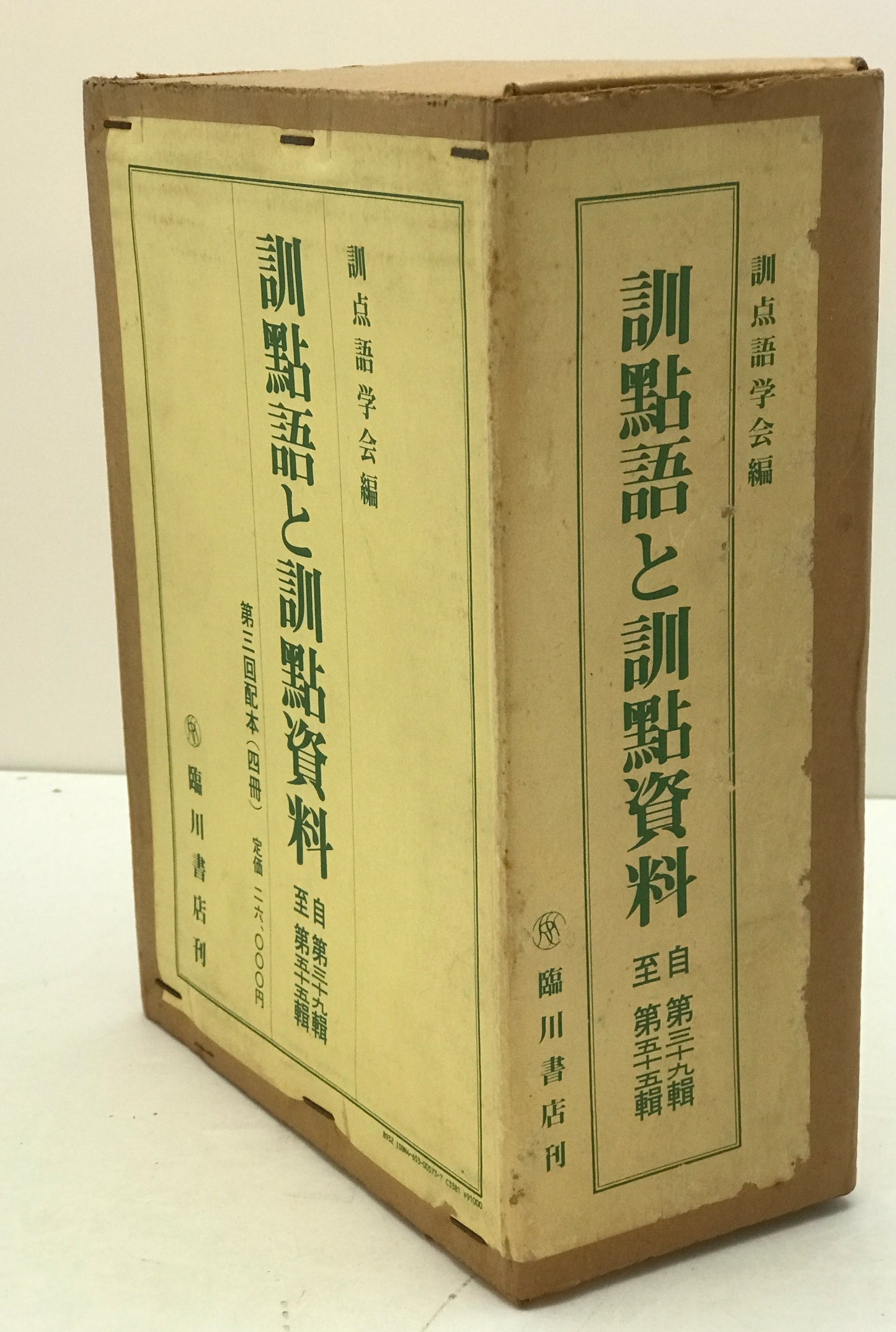 訓点語と訓点資料 14冊セット