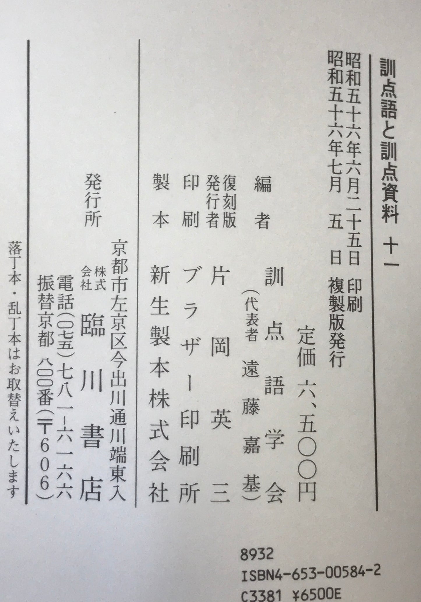訓点語と訓点資料 14冊セット