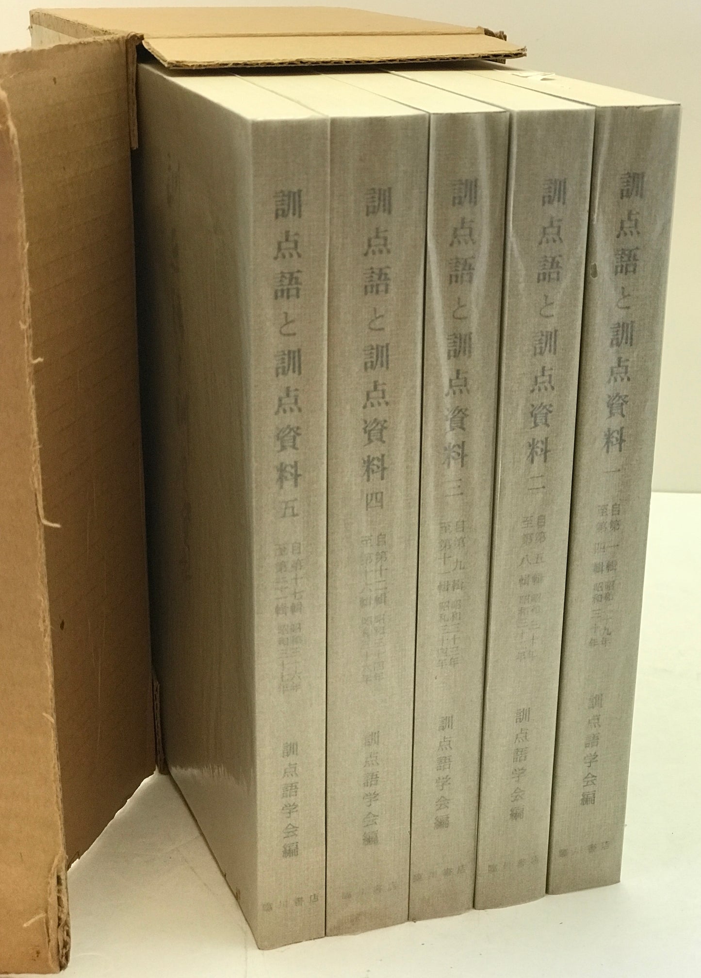 訓点語と訓点資料 14冊セット