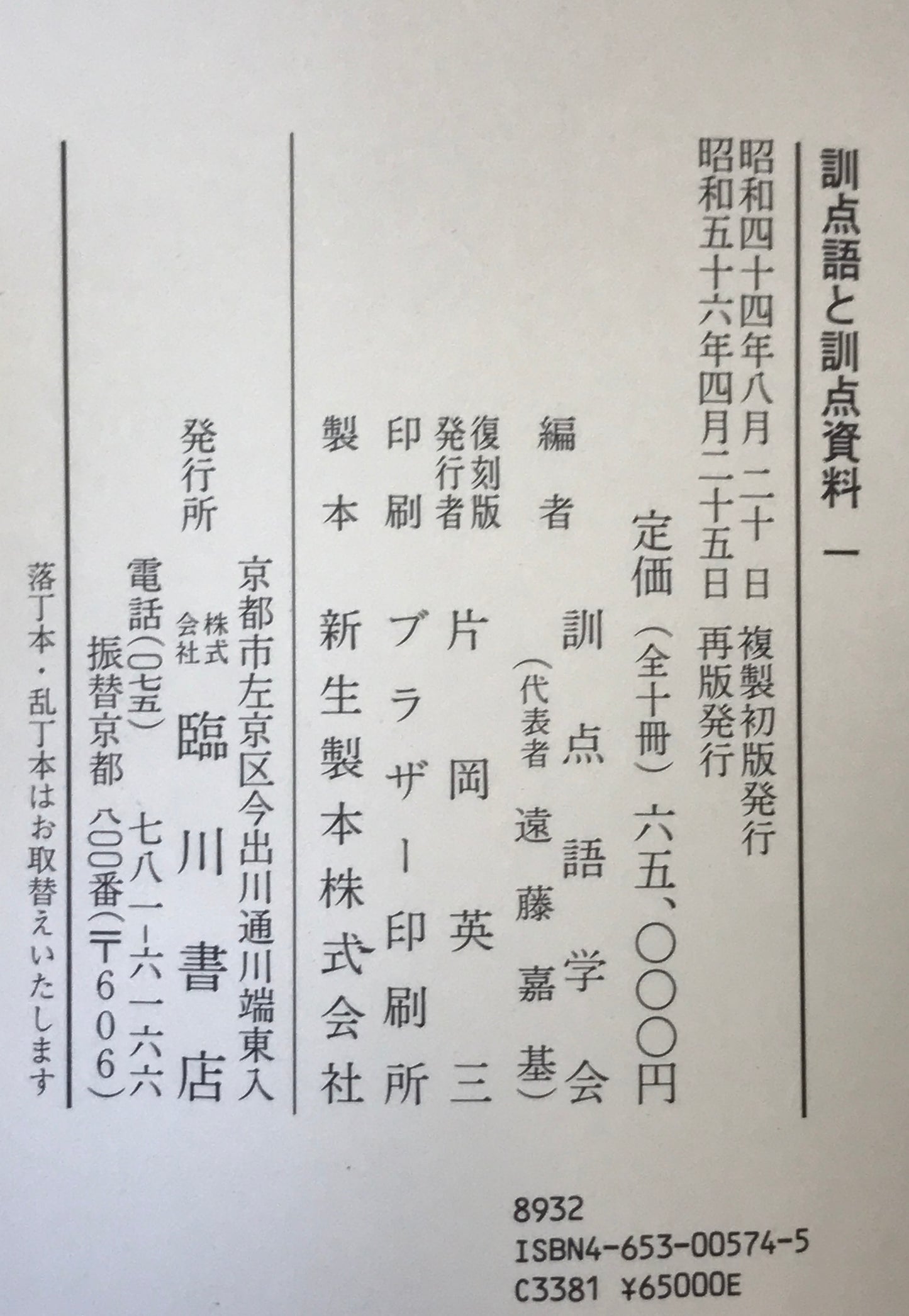 訓点語と訓点資料 14冊セット