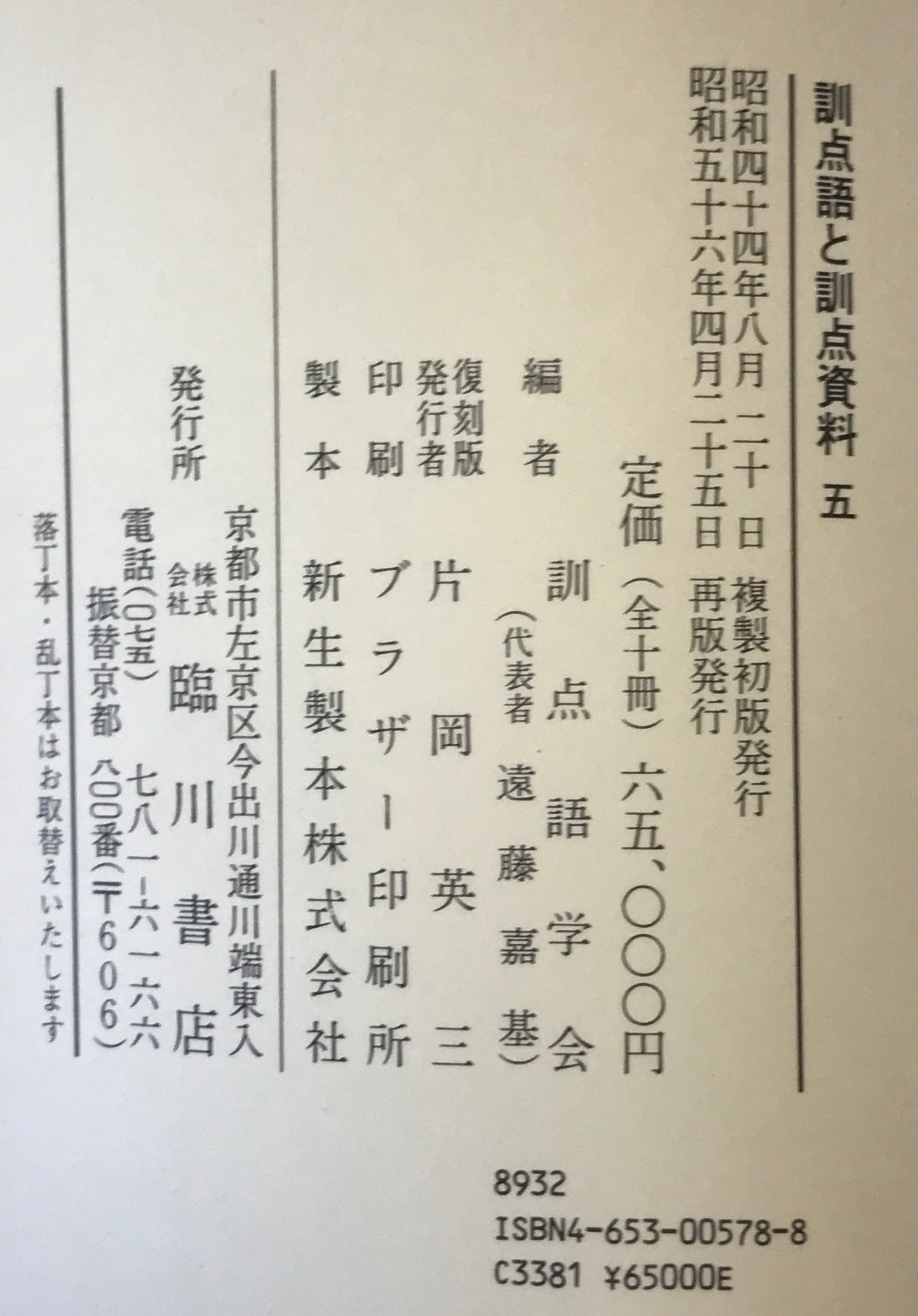 訓点語と訓点資料 14冊セット