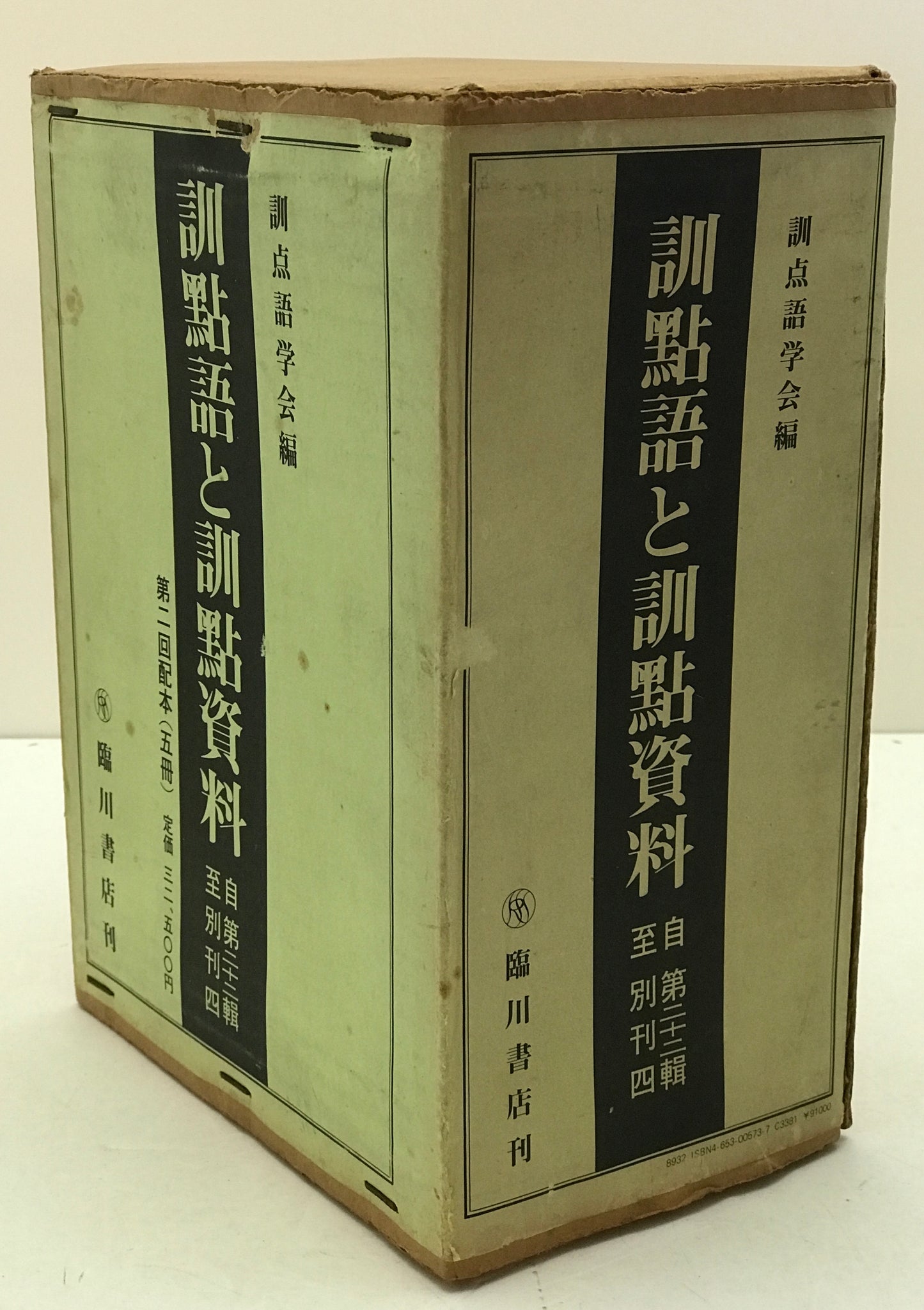 訓点語と訓点資料 14冊セット