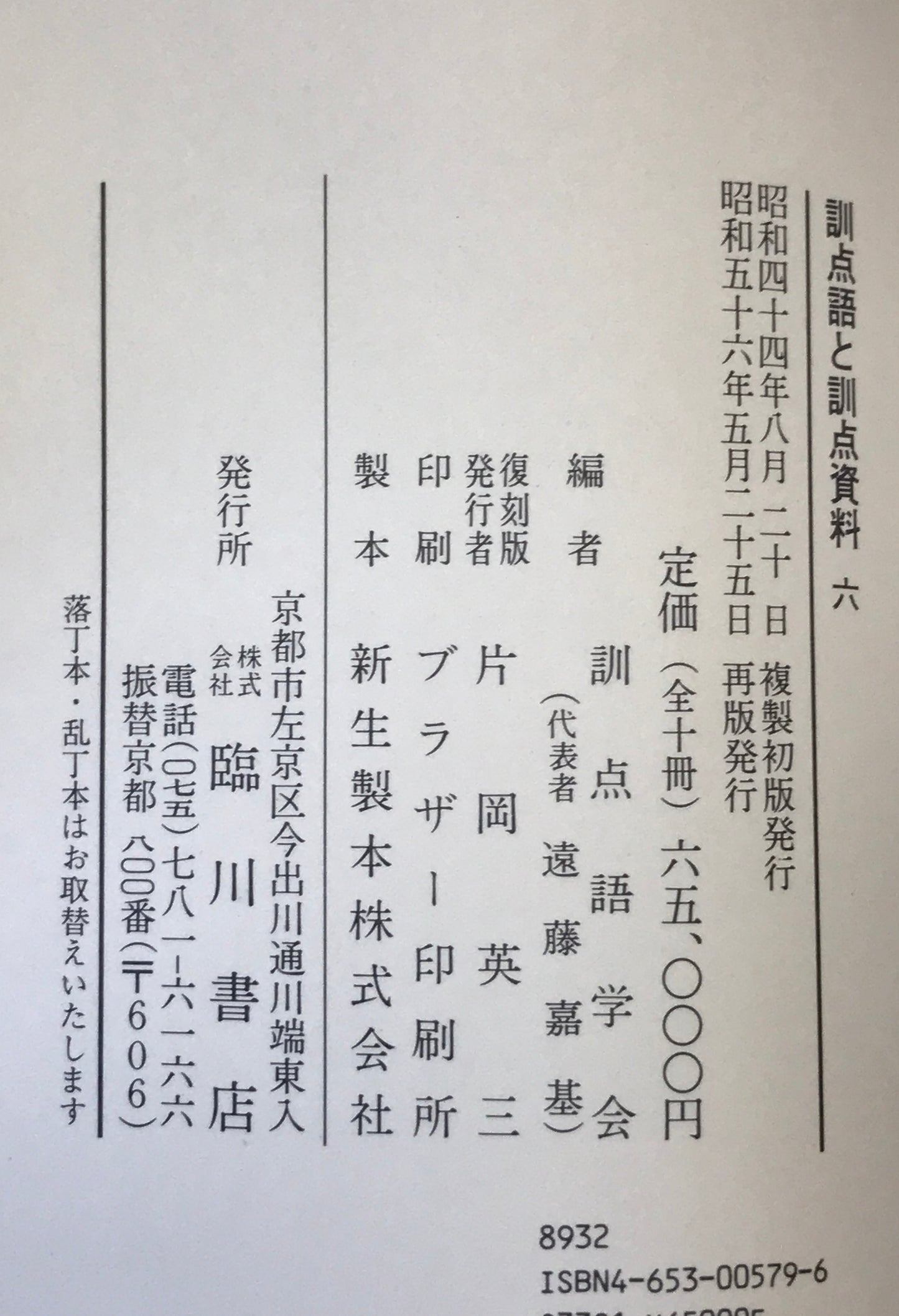訓点語と訓点資料 14冊セット