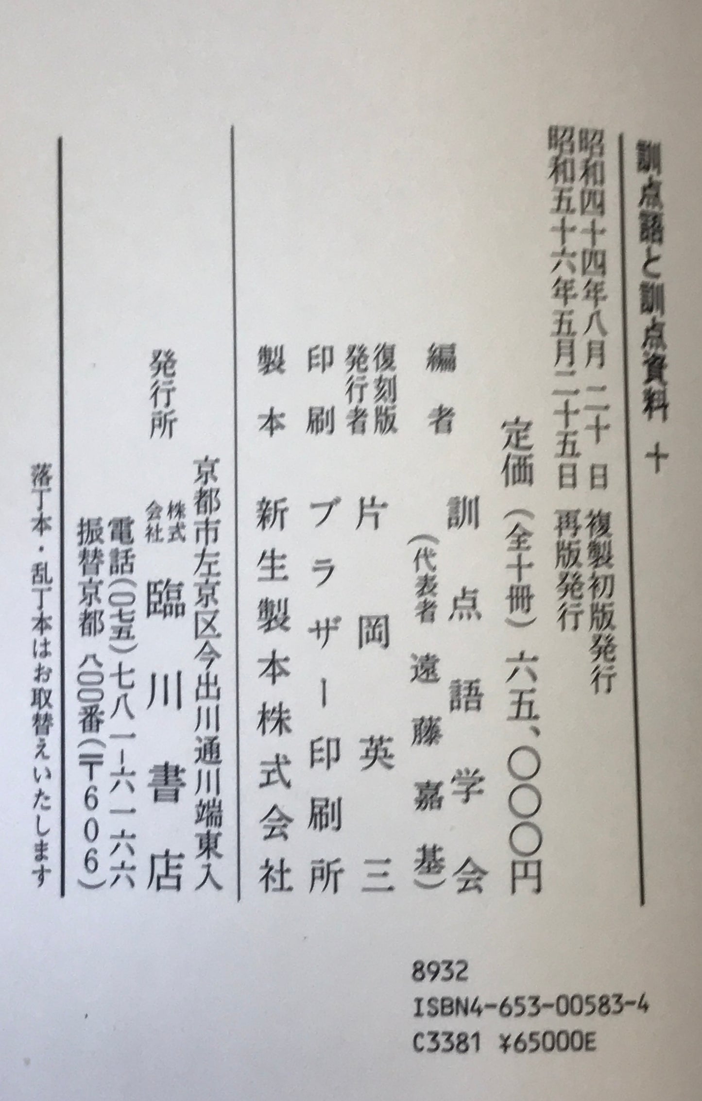 訓点語と訓点資料 14冊セット