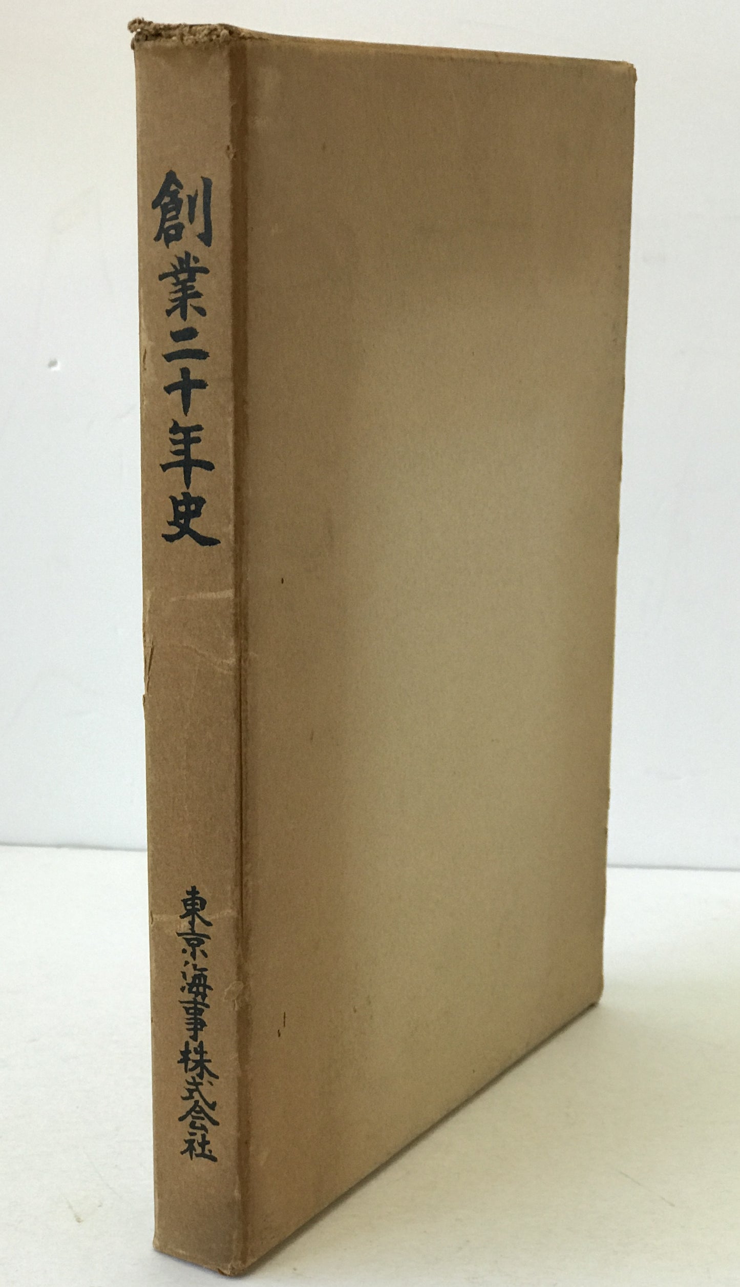 創業二十年史