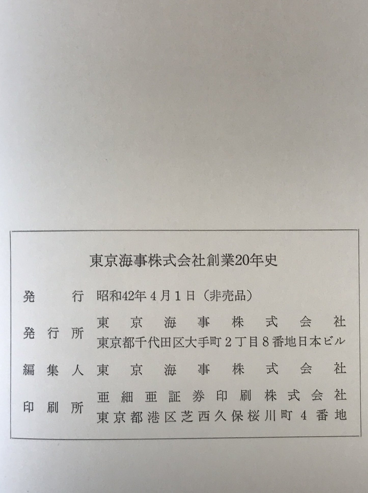 創業二十年史