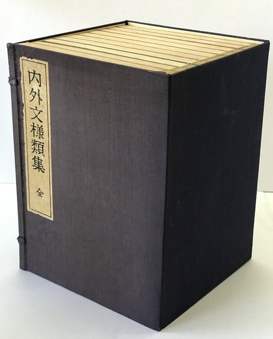 内外文様類集全10冊