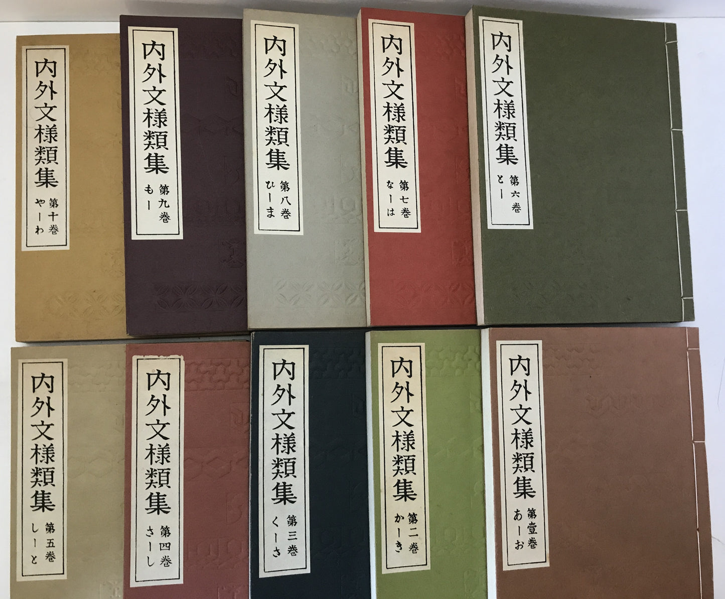内外文様類集全10冊