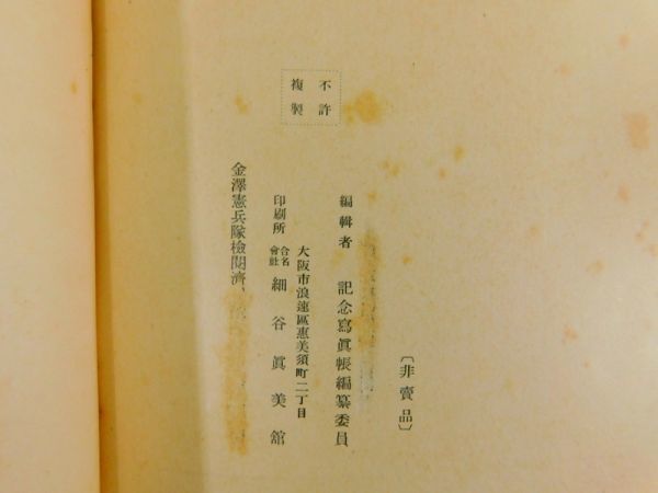 『支那事変記念寫眞帖　三田村部隊』 非売品 戦争記録写真帖 昭和戦前軍事資料