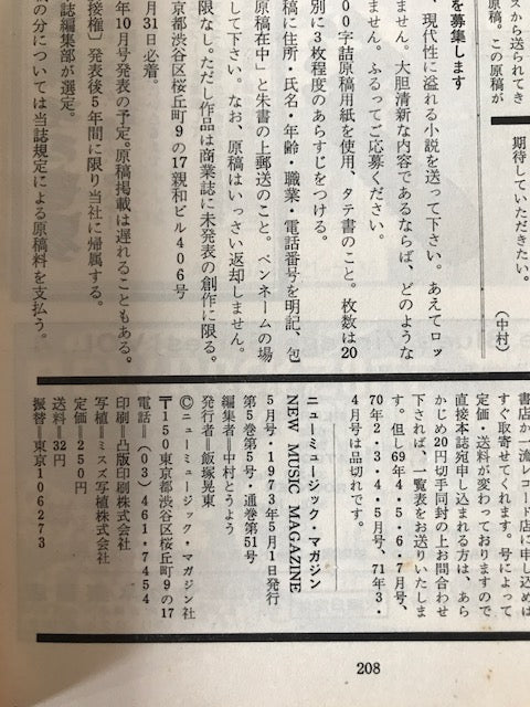 『ニューミュージック・マガジン』5冊、『ミュージック・マガジン』97冊　不揃いまとめ102冊セット（2000年11月号、1980年8月号無し）