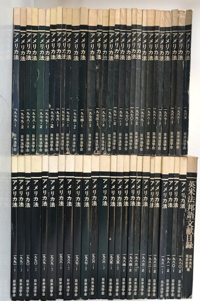 アメリカ法53冊(創刊1965～1991年）、英米法『邦語』文献目録1冊セット