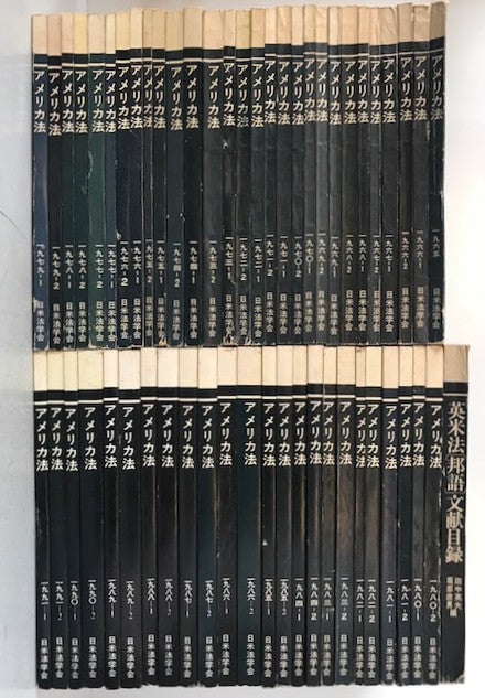 アメリカ法53冊(創刊1965～1991年）、英米法『邦語』文献目録1冊セット
