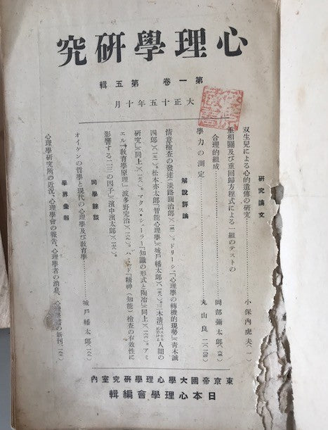 心理学研究（大正15～昭和11年）　24冊セット