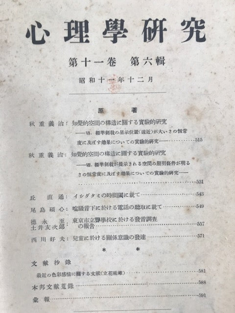 心理学研究（大正15～昭和11年）　24冊セット