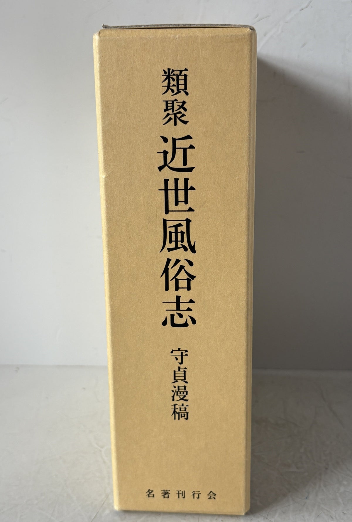 類聚近世風俗志―守貞漫稿 喜田川 季荘