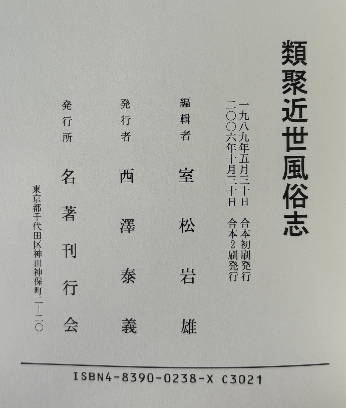 類聚近世風俗志―守貞漫稿 喜田川 季荘