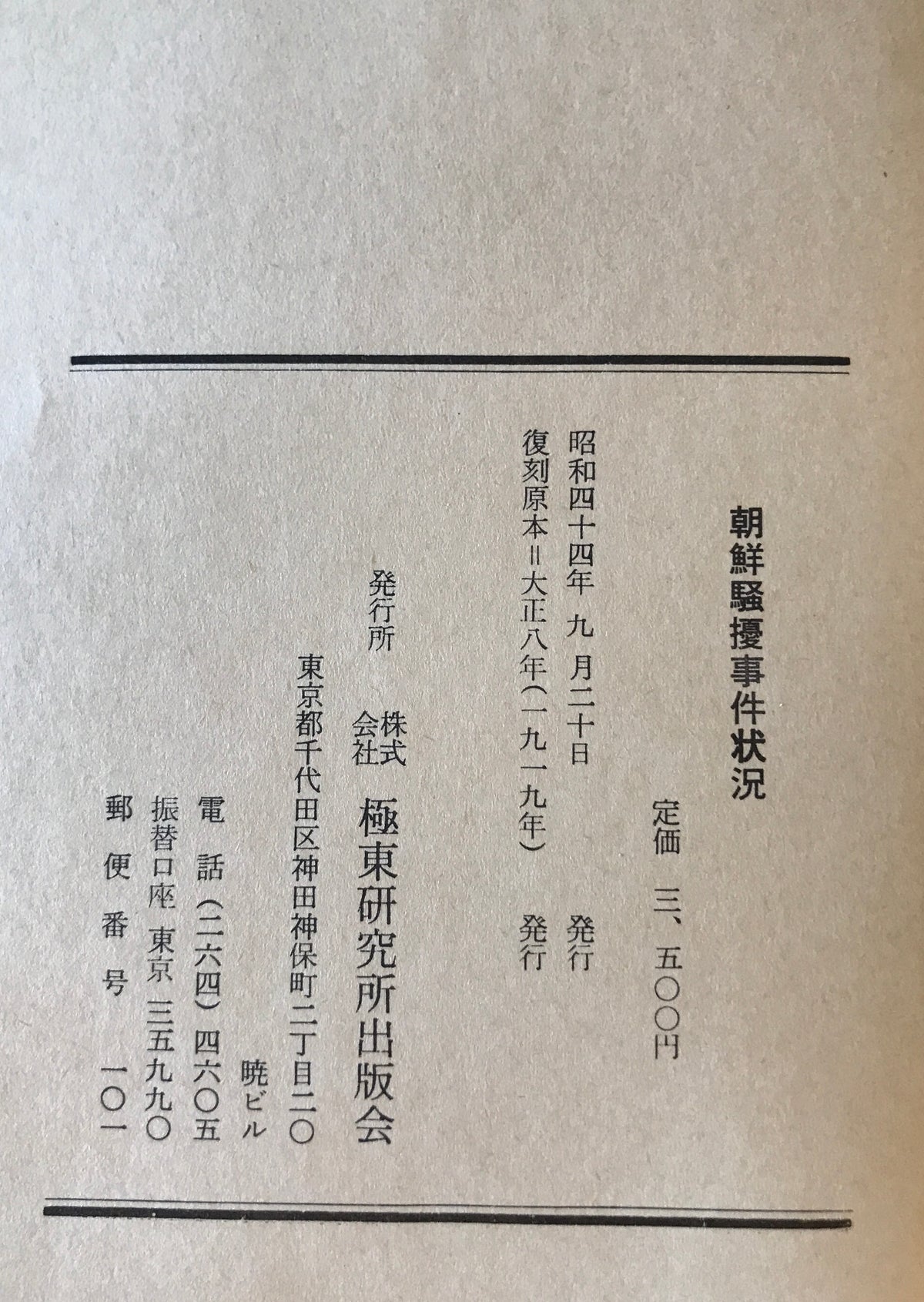朝鮮騒擾事件状況 : 大正八年六月憲兵隊長警務部長会議席上報告