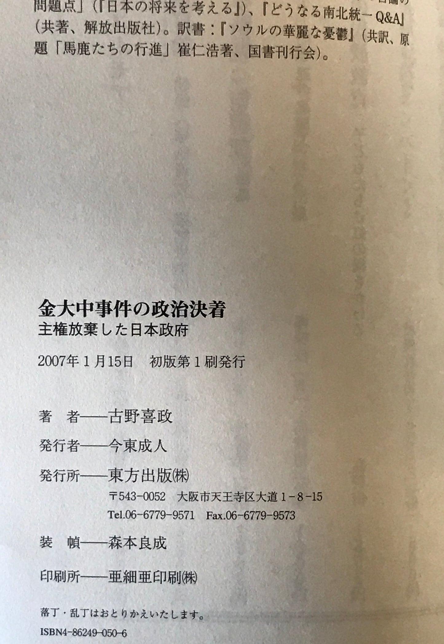 金大中事件の政治決着 : 主権放棄した日本政府