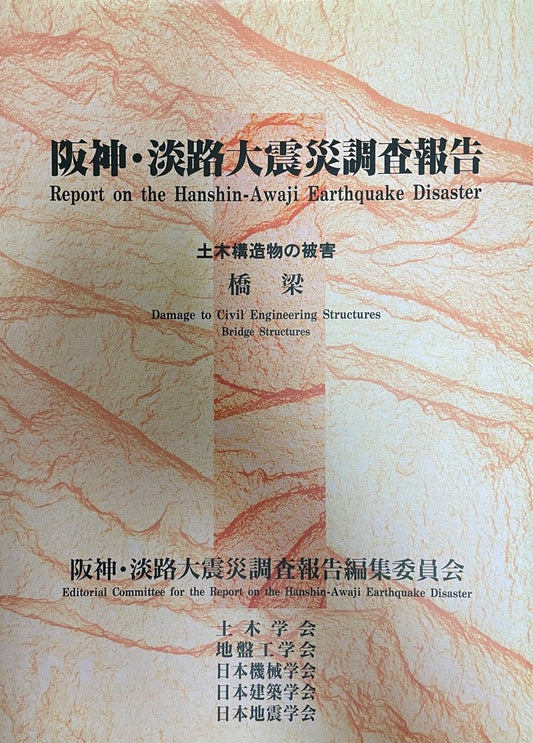 阪神・淡路大震災調査報告