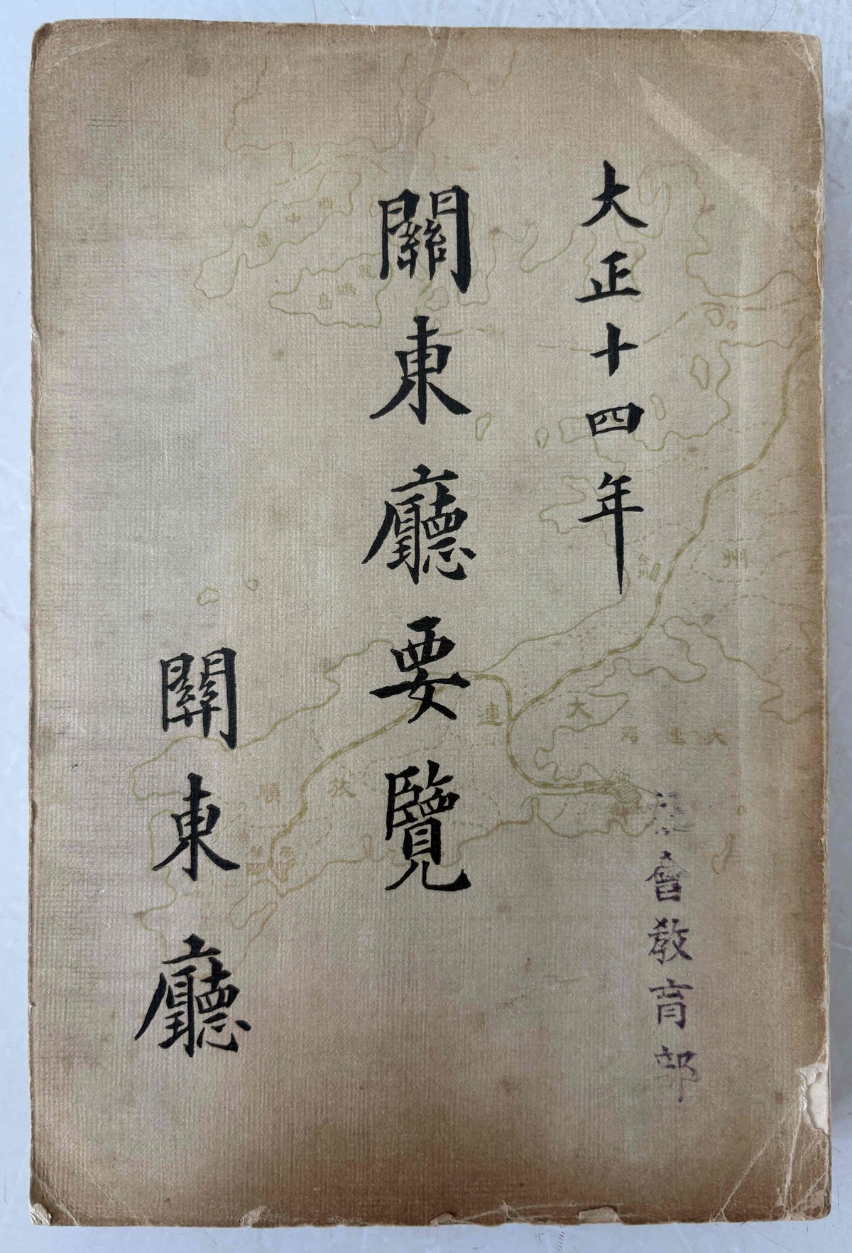 關東廳要覧　大正十四年