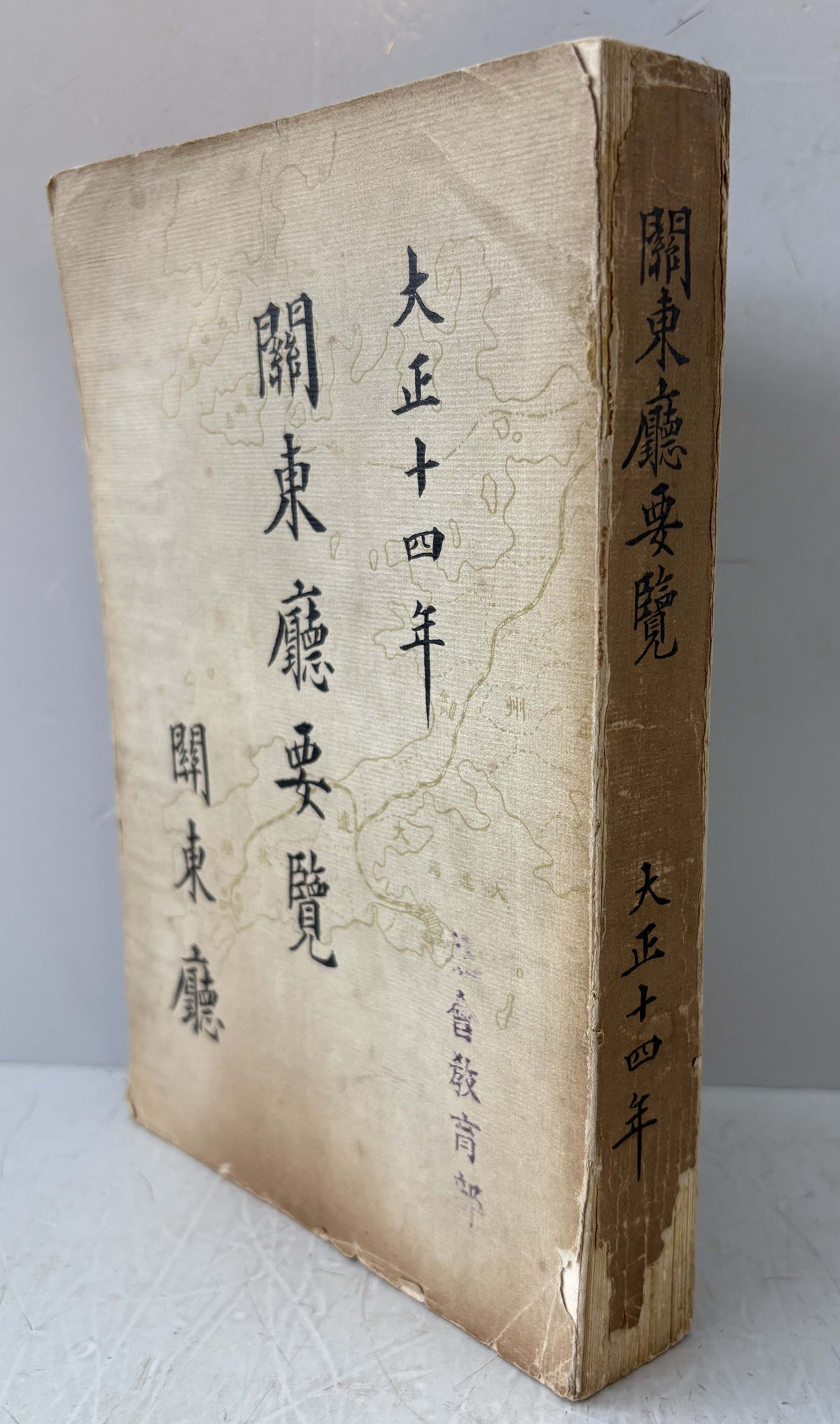 關東廳要覧　大正十四年