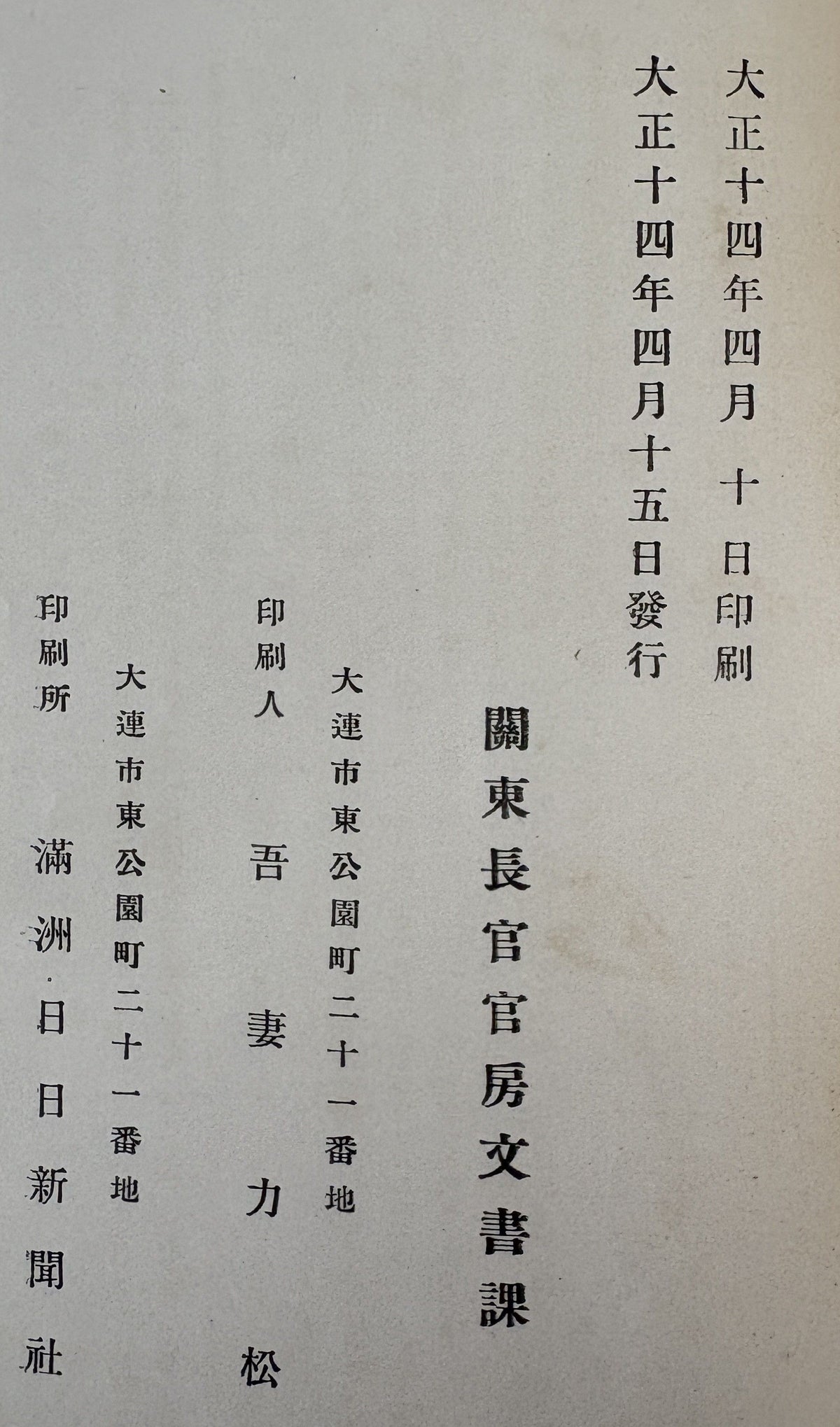 關東廳要覧　大正十四年