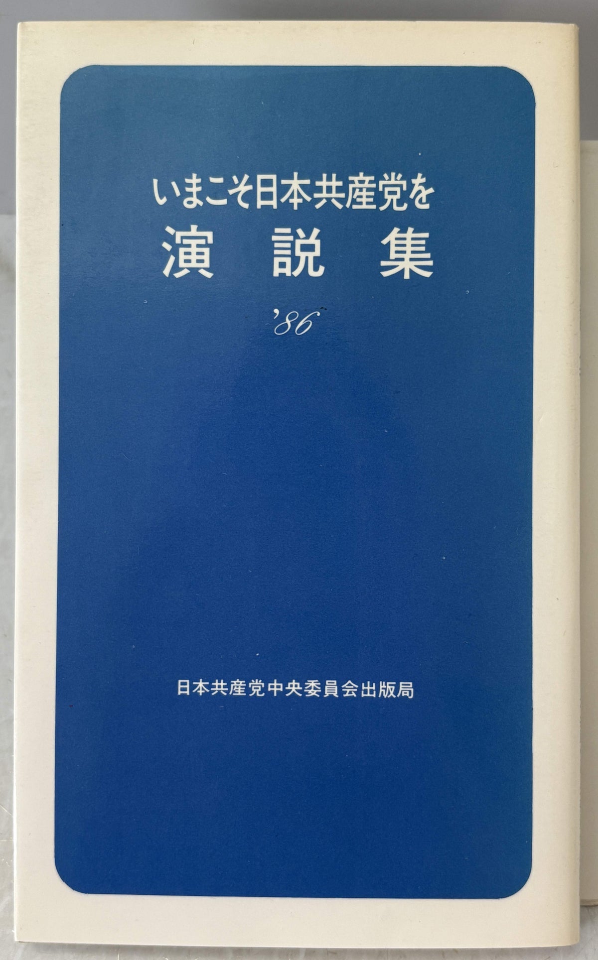 いまこそ日本共産党を　演説集'86