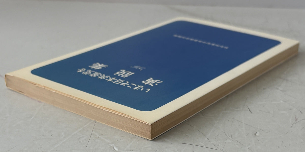 いまこそ日本共産党を　演説集'86