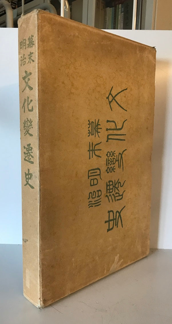 【古本】幕末明治 文化變遷史　東洋文化協會・大澤米蔵編　關門日日新聞社発行　昭和5年（6年改訂増補）　函付　シミ・函イタミあり
