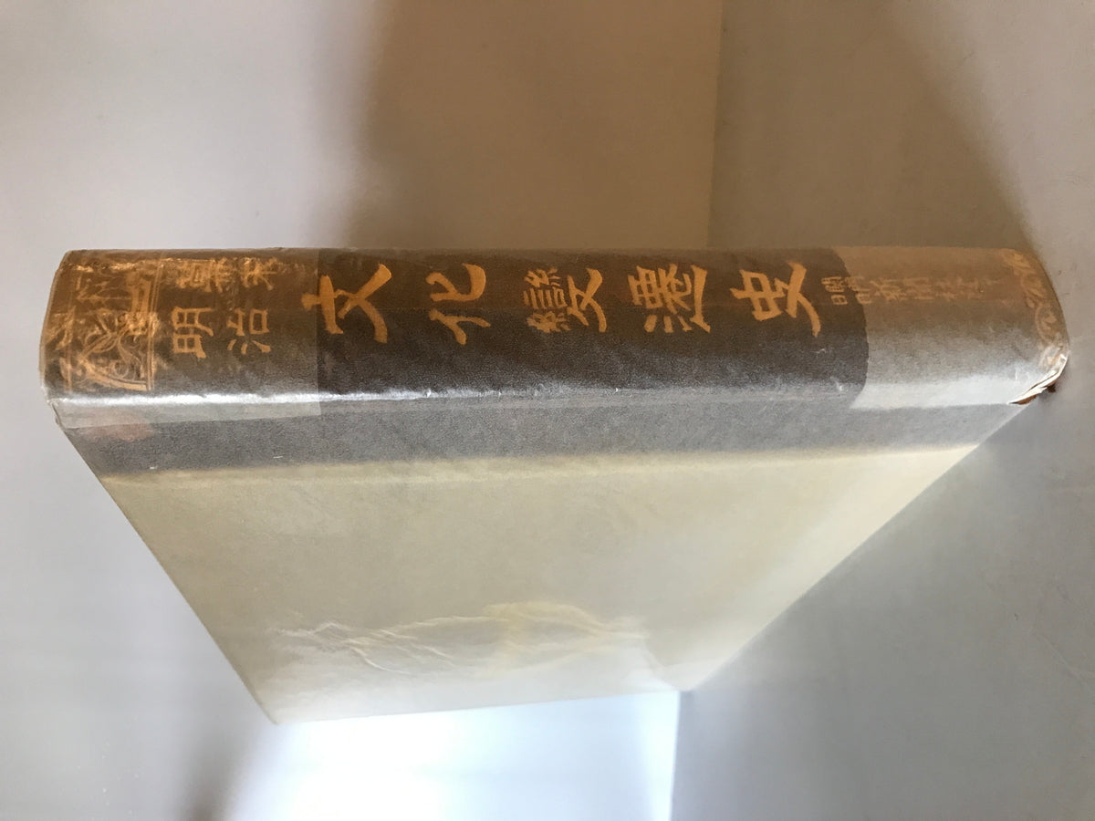 【古本】幕末明治 文化變遷史　東洋文化協會・大澤米蔵編　關門日日新聞社発行　昭和5年（6年改訂増補）　函付　シミ・函イタミあり
