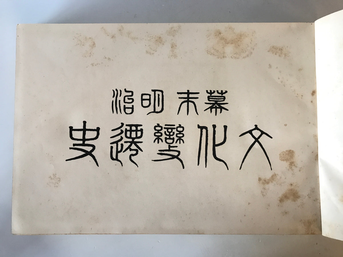 【古本】幕末明治 文化變遷史　東洋文化協會・大澤米蔵編　關門日日新聞社発行　昭和5年（6年改訂増補）　函付　シミ・函イタミあり