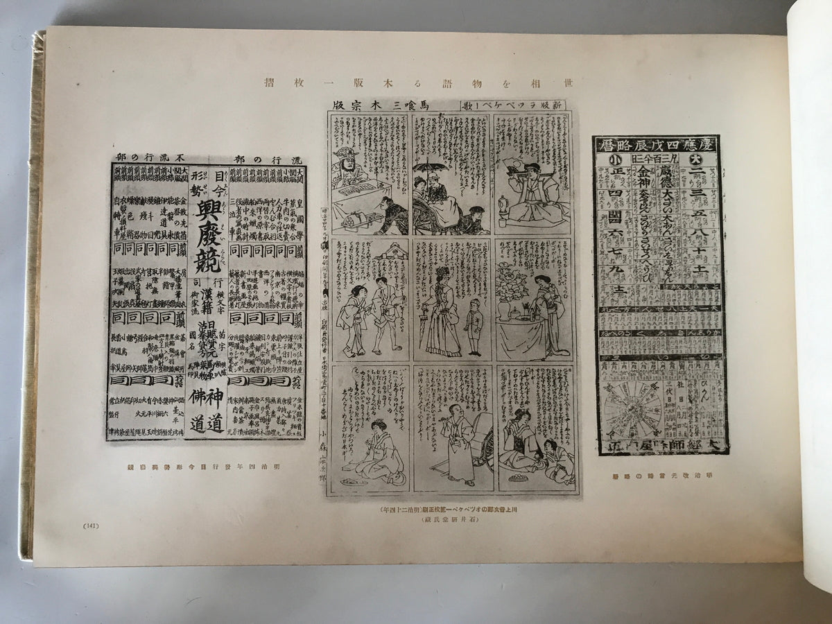 【古本】幕末明治 文化變遷史　東洋文化協會・大澤米蔵編　關門日日新聞社発行　昭和5年（6年改訂増補）　函付　シミ・函イタミあり
